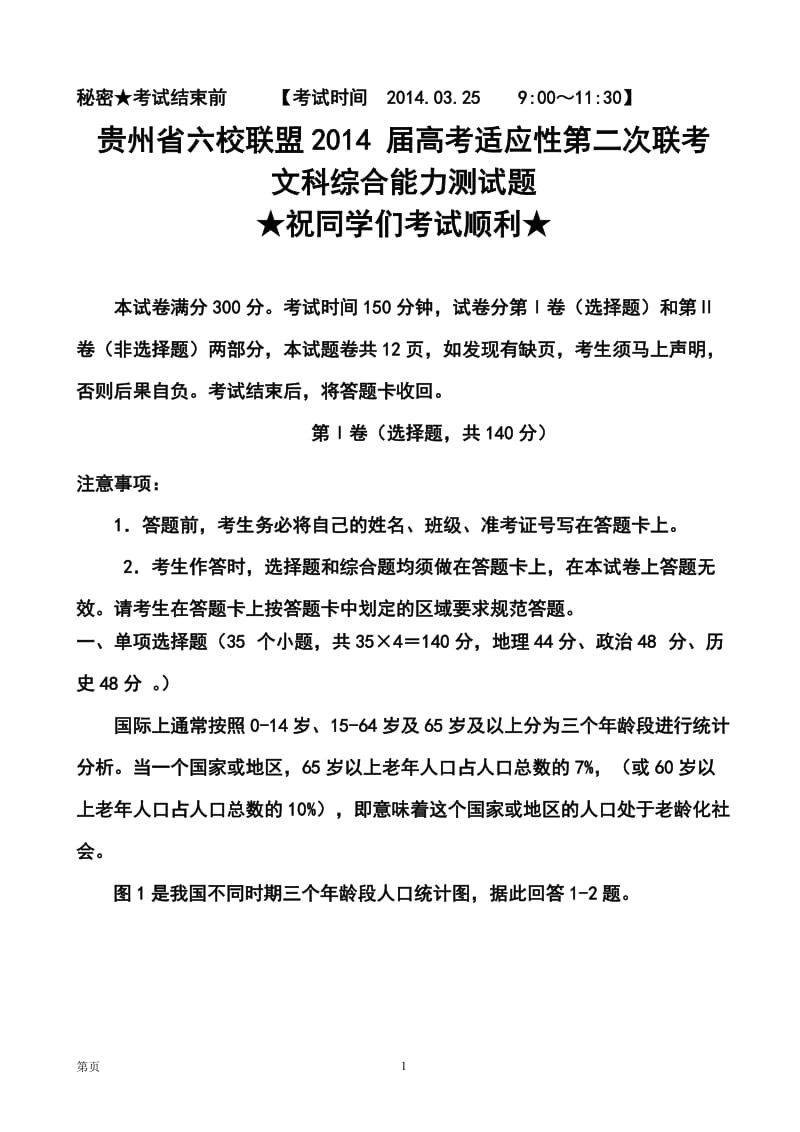 贵州省六校联盟高三第二次联考地理试题及答案.doc_第1页