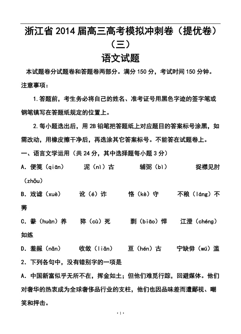 浙江省高三高考模拟冲刺卷（提优卷）（三）语文试题及答案.doc_第1页