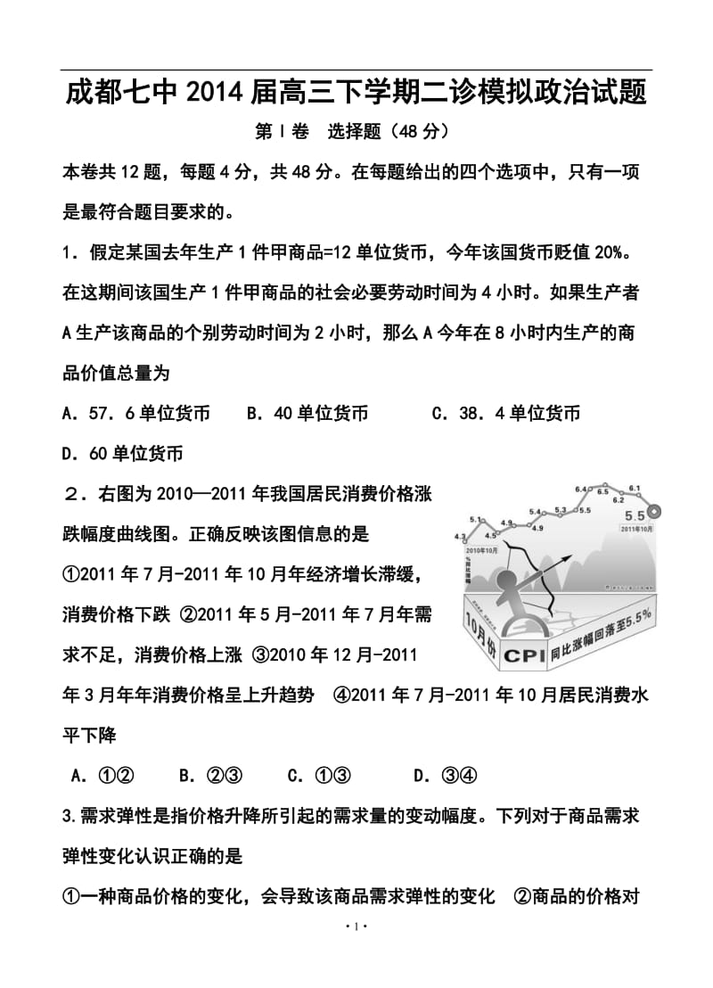 四川省成都七中高三二诊模拟政治试题及答案.doc_第1页