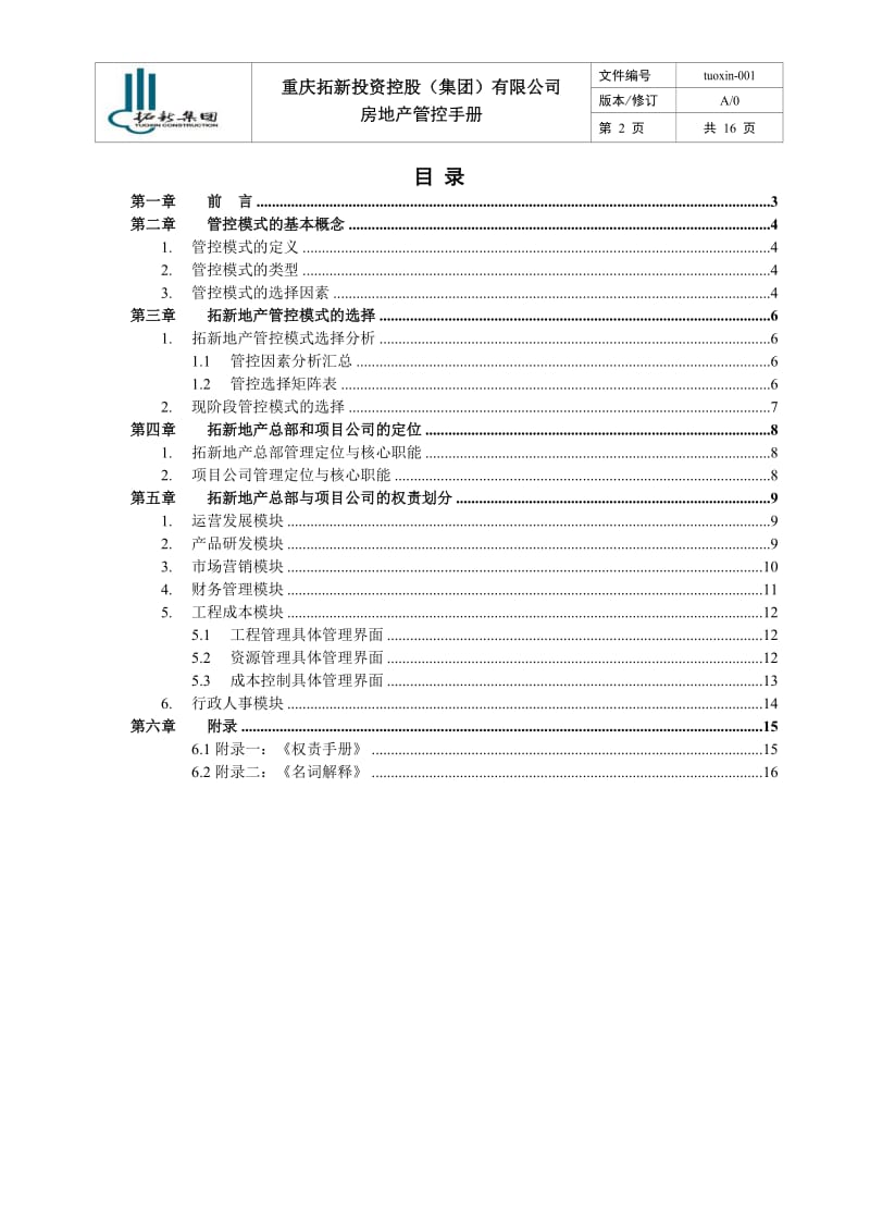 重庆拓新集团房地产管控手册(doc 16).doc_第2页