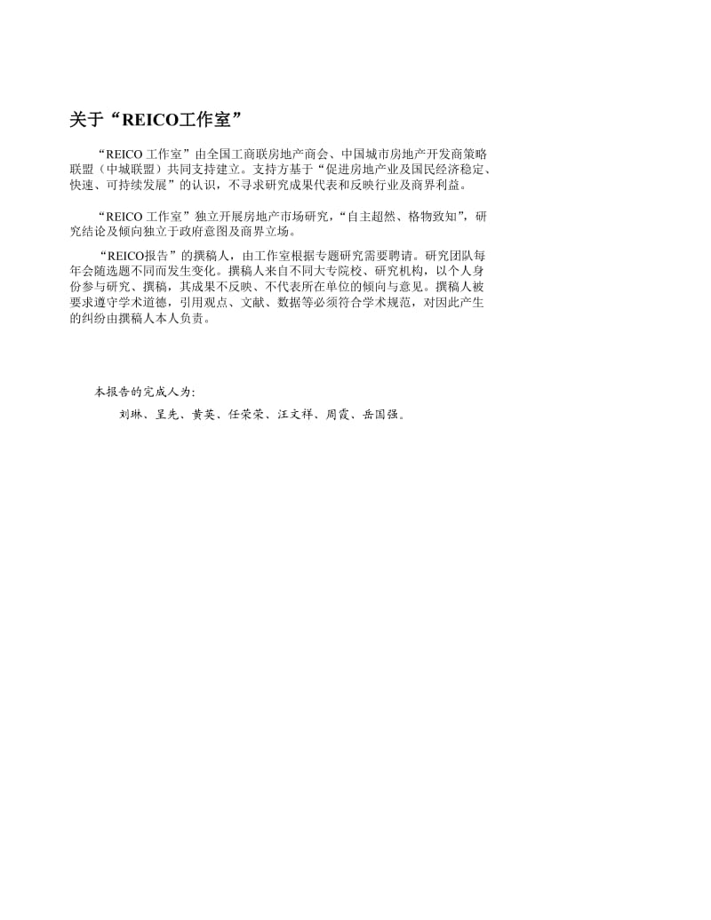 -09REICO对中国房地产市场的调研报告 .doc_第2页