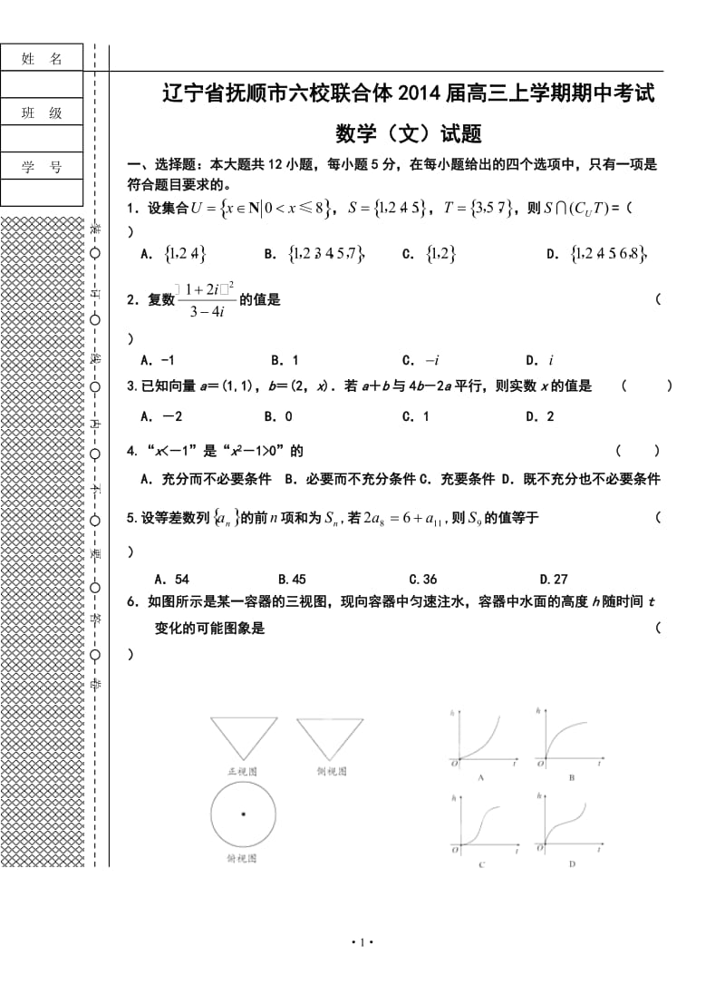 抚顺市六校联合体高三上学期期中考试文科数学试题及答案.doc_第1页