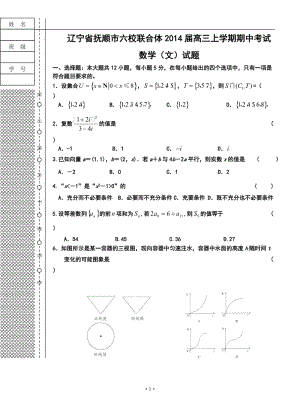 抚顺市六校联合体高三上学期期中考试文科数学试题及答案.doc