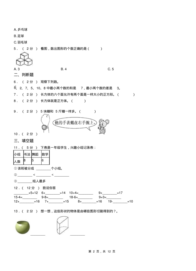 扬州市小学2018-2019学年一年级上学期期末考试模拟题.pdf_第2页