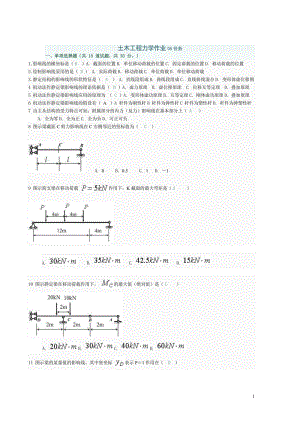 电大《土木工程力学》第五次作业参考小抄.doc