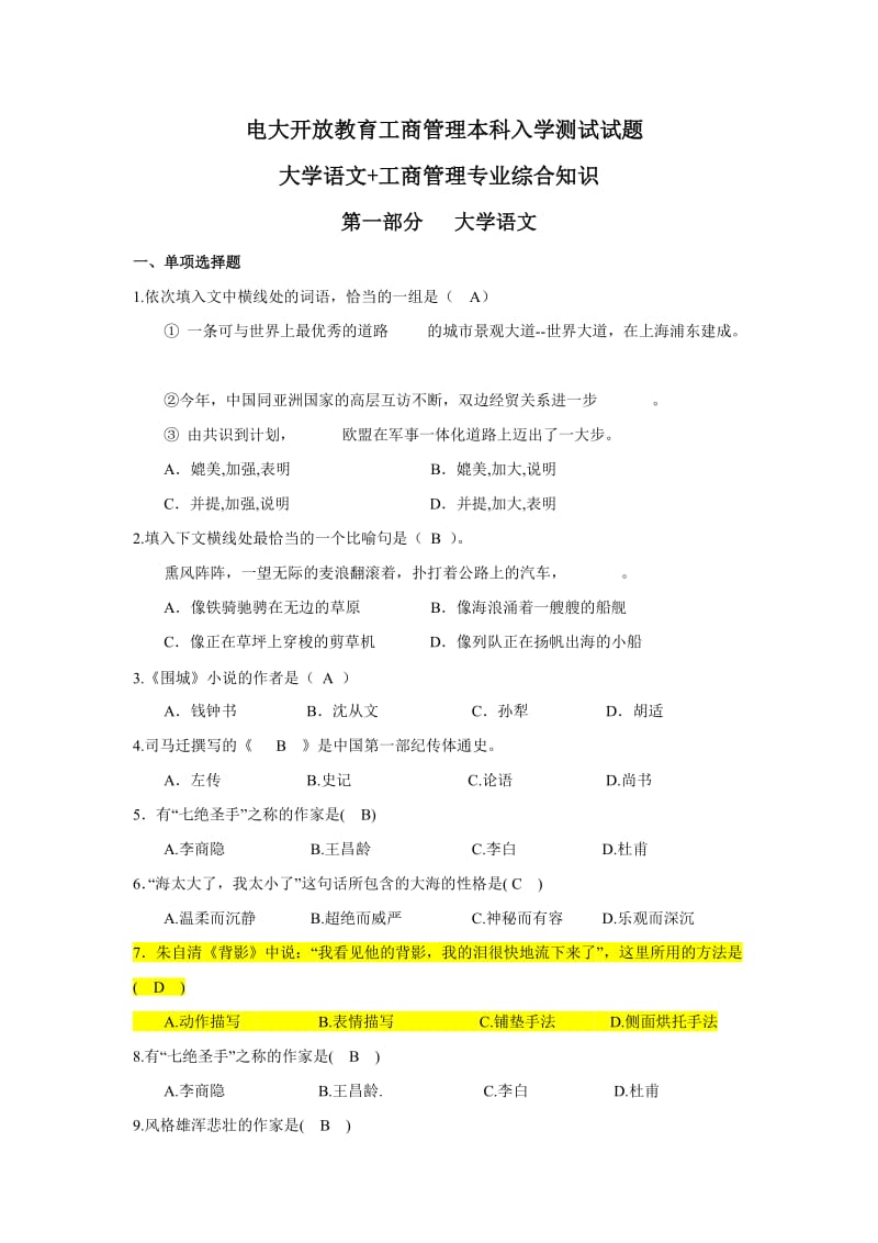 电大开放教育工商管理本科入学测试试题-大学语文_工商...小抄.doc_第1页