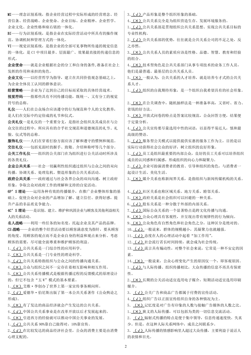 电大公共关系学(专科)微缩打印版期末复习资料小抄.doc_第2页