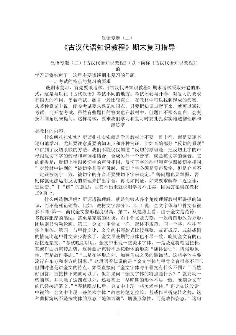 电大汉语专题(2)期末复习指导小抄参考.doc_第1页