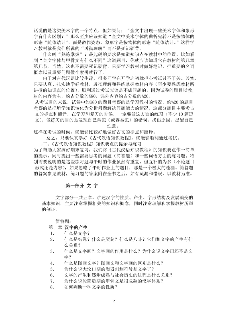 电大汉语专题(2)期末复习指导小抄参考.doc_第2页