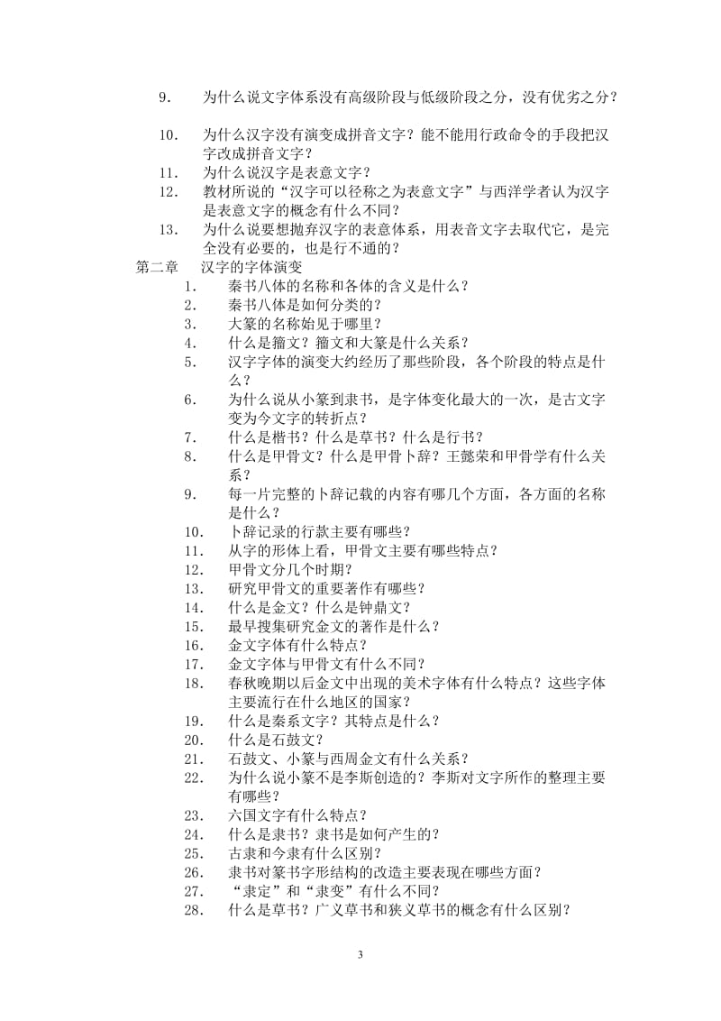 电大汉语专题(2)期末复习指导小抄参考.doc_第3页