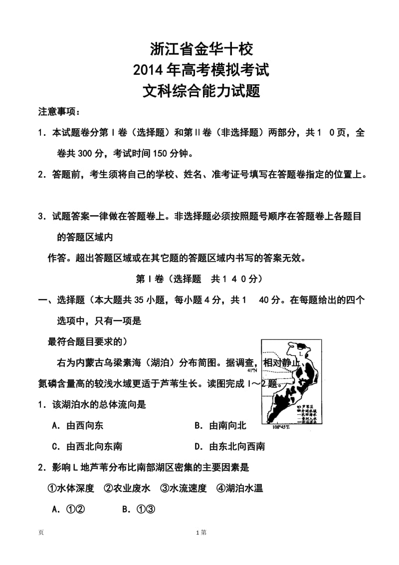 浙江省金华十校高三4月高考模拟考试地理试题及答案.doc_第1页