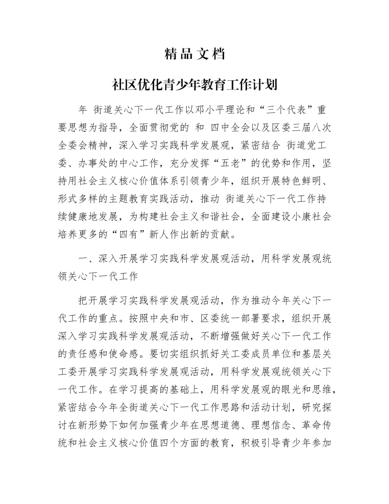 《社区优化青少年教育工作计划》.docx_第1页