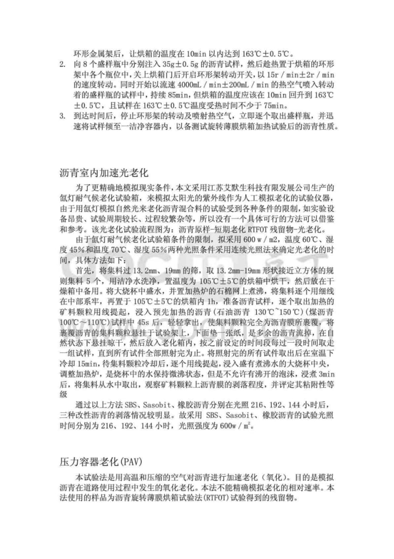 沥青混合料的老化及测试方法.pdf_第2页