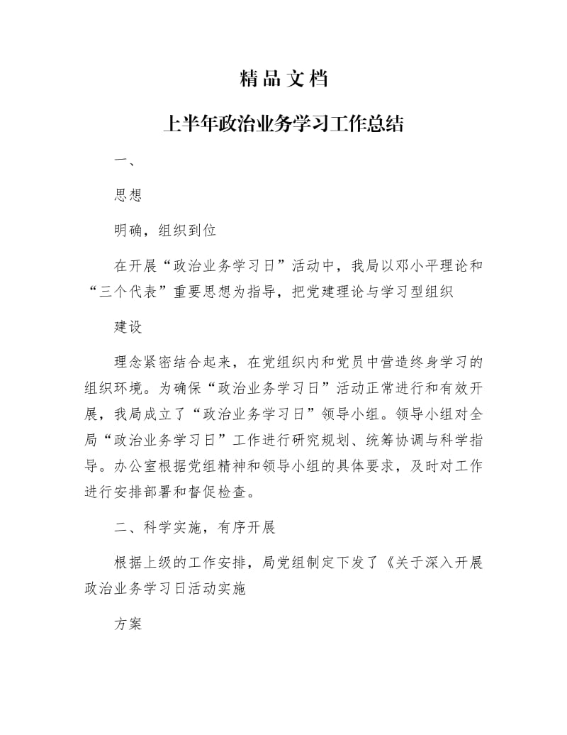 《上半年政治业务学习工作总结》.docx_第1页