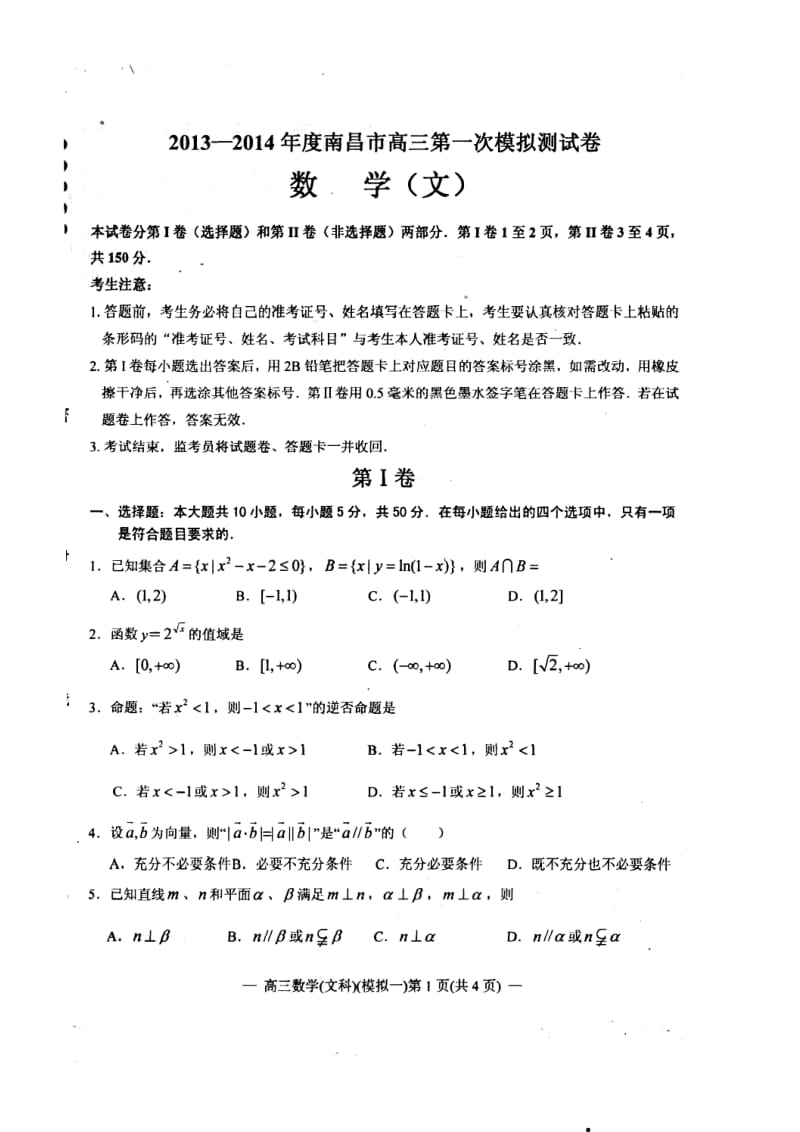 江西省南昌市高三第一次模拟测试文科数学试题及答案.doc_第1页