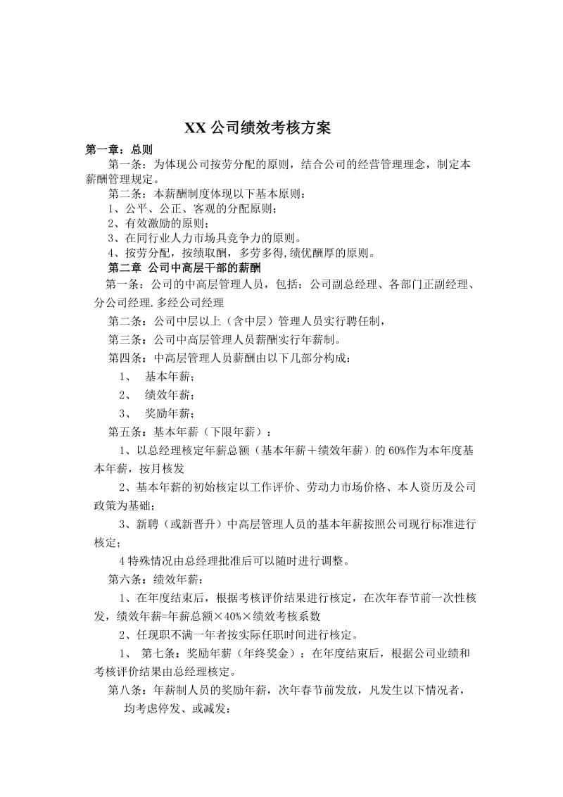 XX公司绩效考核方案 文档 .doc_第1页