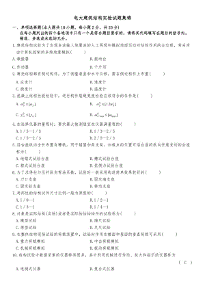 电大建筑结构实验期末复习试题及答案资料考试小抄【完整打印版】 .doc