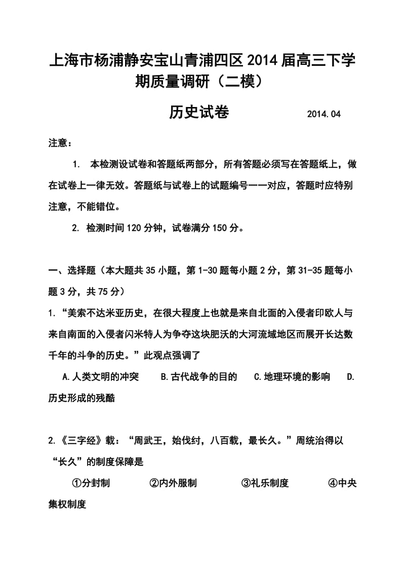 上海市杨浦、静安、宝山、青浦四区高三下学期教学质量监控测试历史试卷及答案.doc_第1页