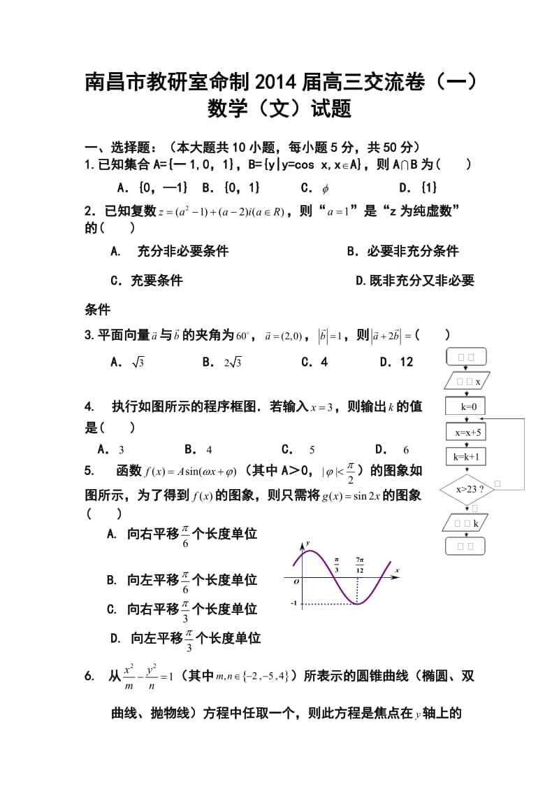 江西省南昌市教研室命制高三交流卷（一）文科数学试题及答案.doc_第1页