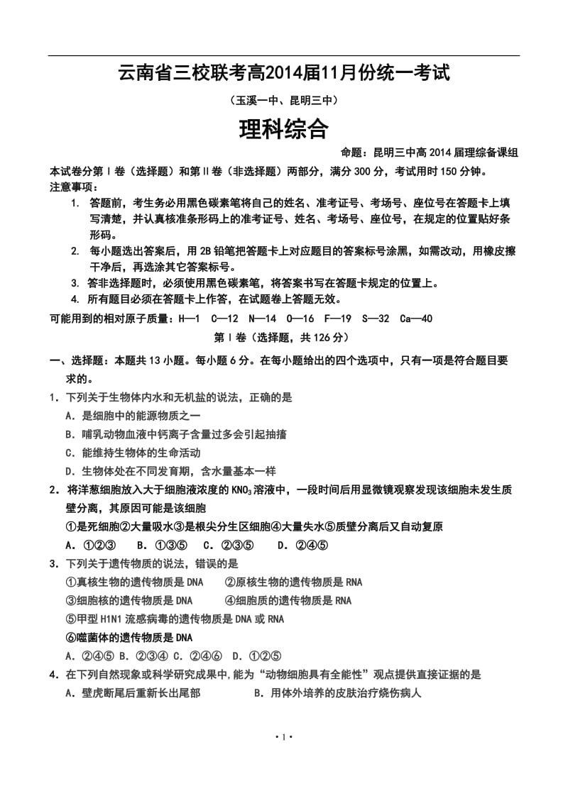 云南省部分名校高三第一次联考（11月）理科综合试题及答案.doc_第1页