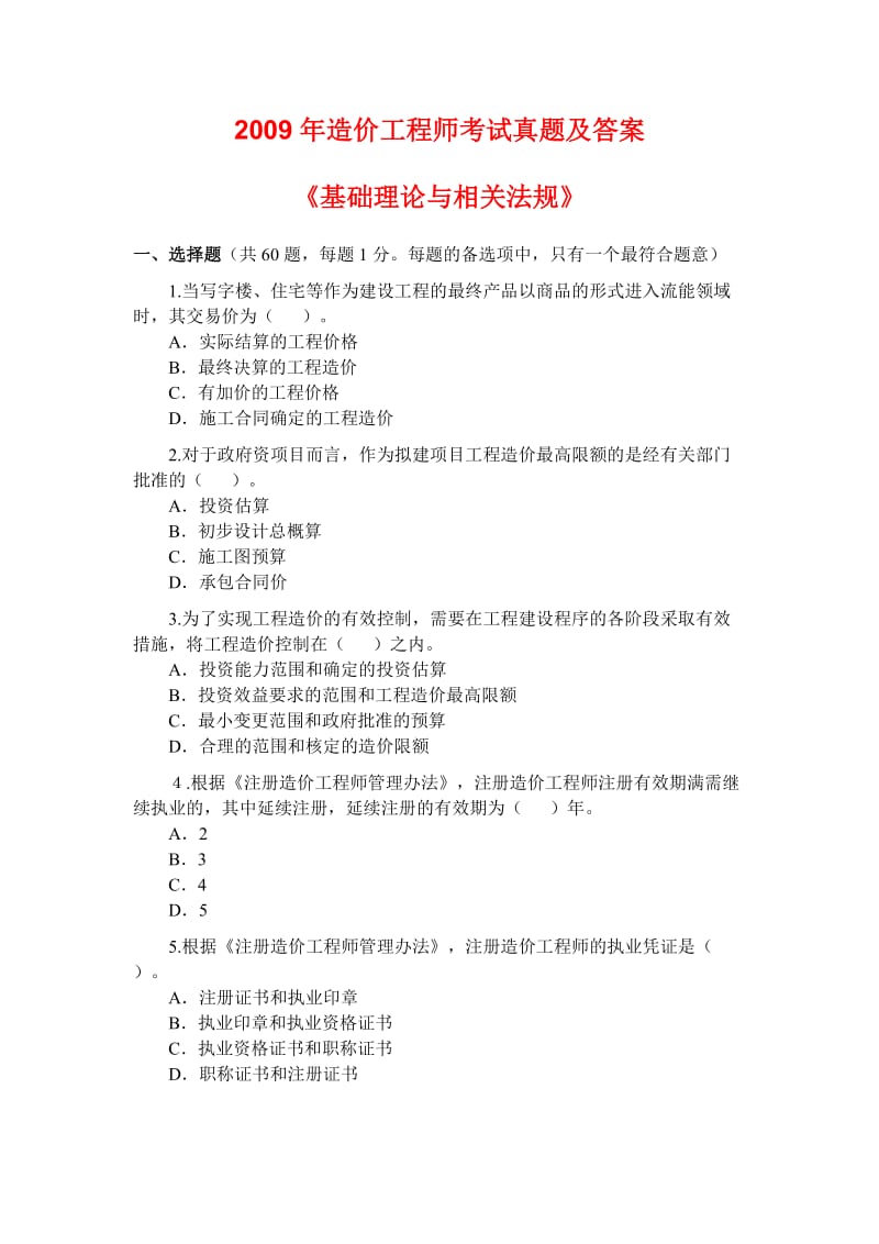 造价工程师考试真题及答案（全5科） .doc_第1页