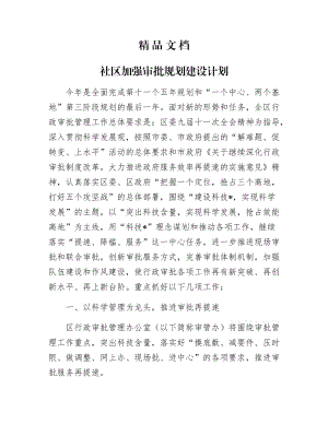 《社区加强审批规划建设计划》.docx