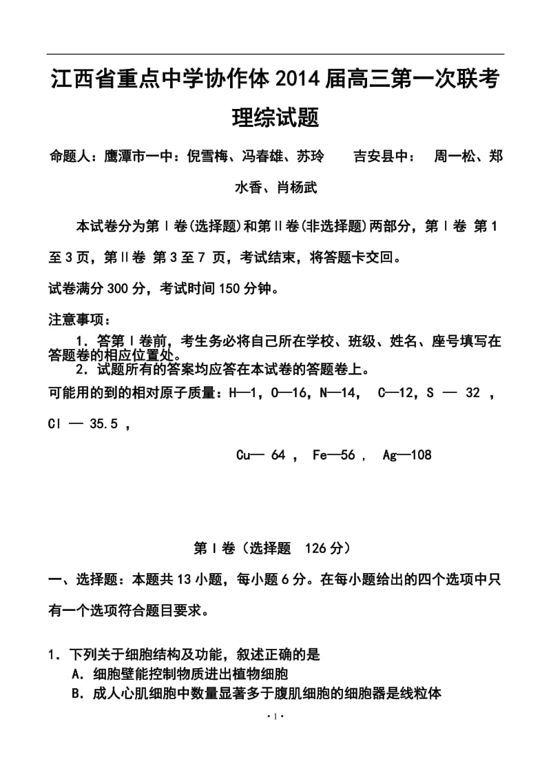 江西省重点中学协作体高三第一次联考理科综合试题及答案.doc_第1页