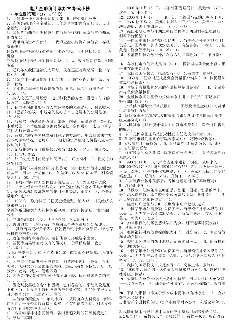 电大《金融统计分析》期末考前综合复习资料小抄.doc_第1页