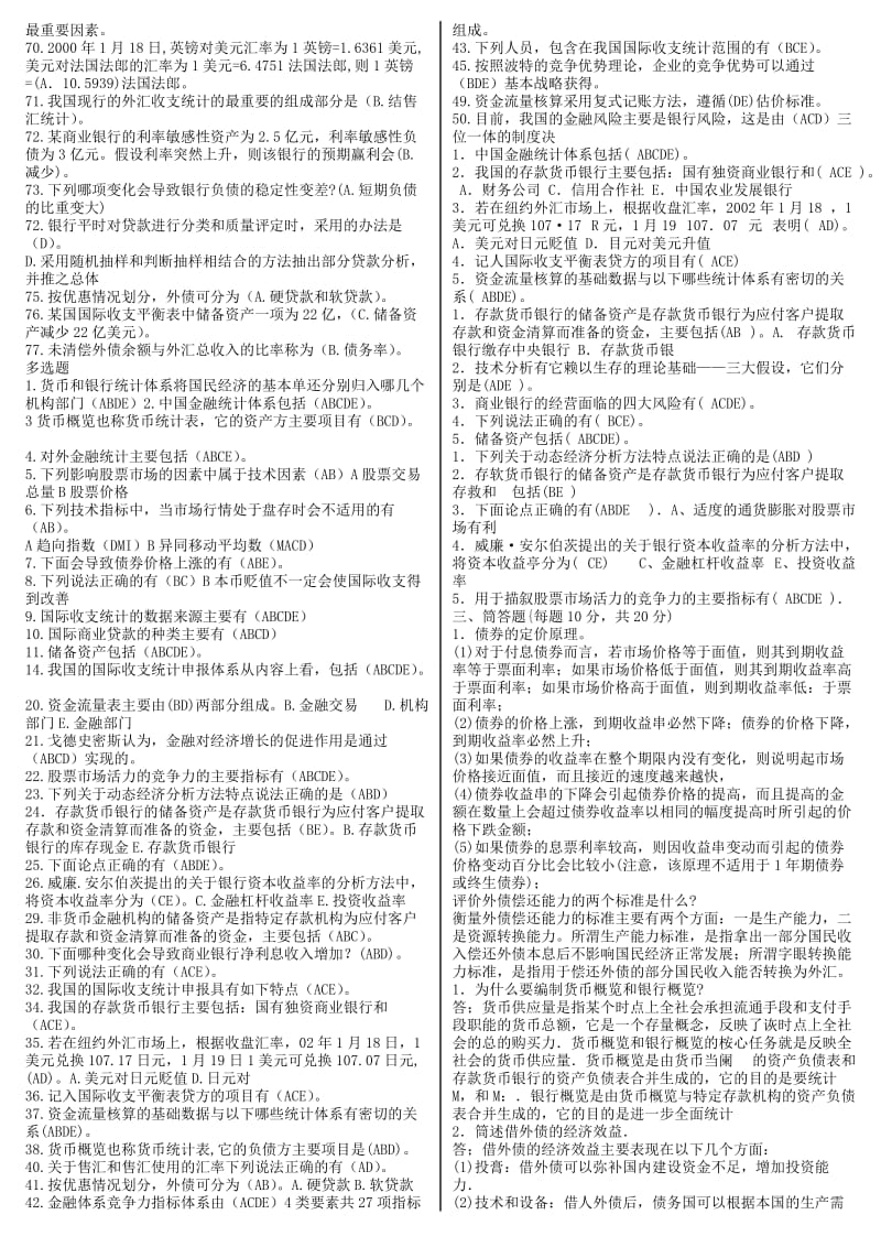 电大《金融统计分析》期末考前综合复习资料小抄.doc_第3页