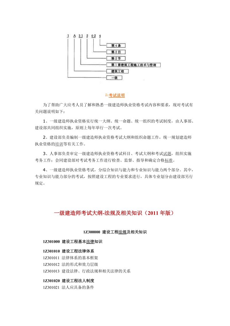 新版一级建造师《考试大纲》汇总(完整）.doc_第2页