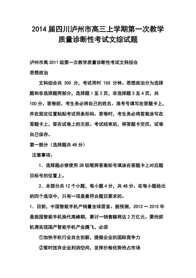 四川泸州市高三上学期第一次教学质量诊断性考试文科综合试题及答案.doc_第1页