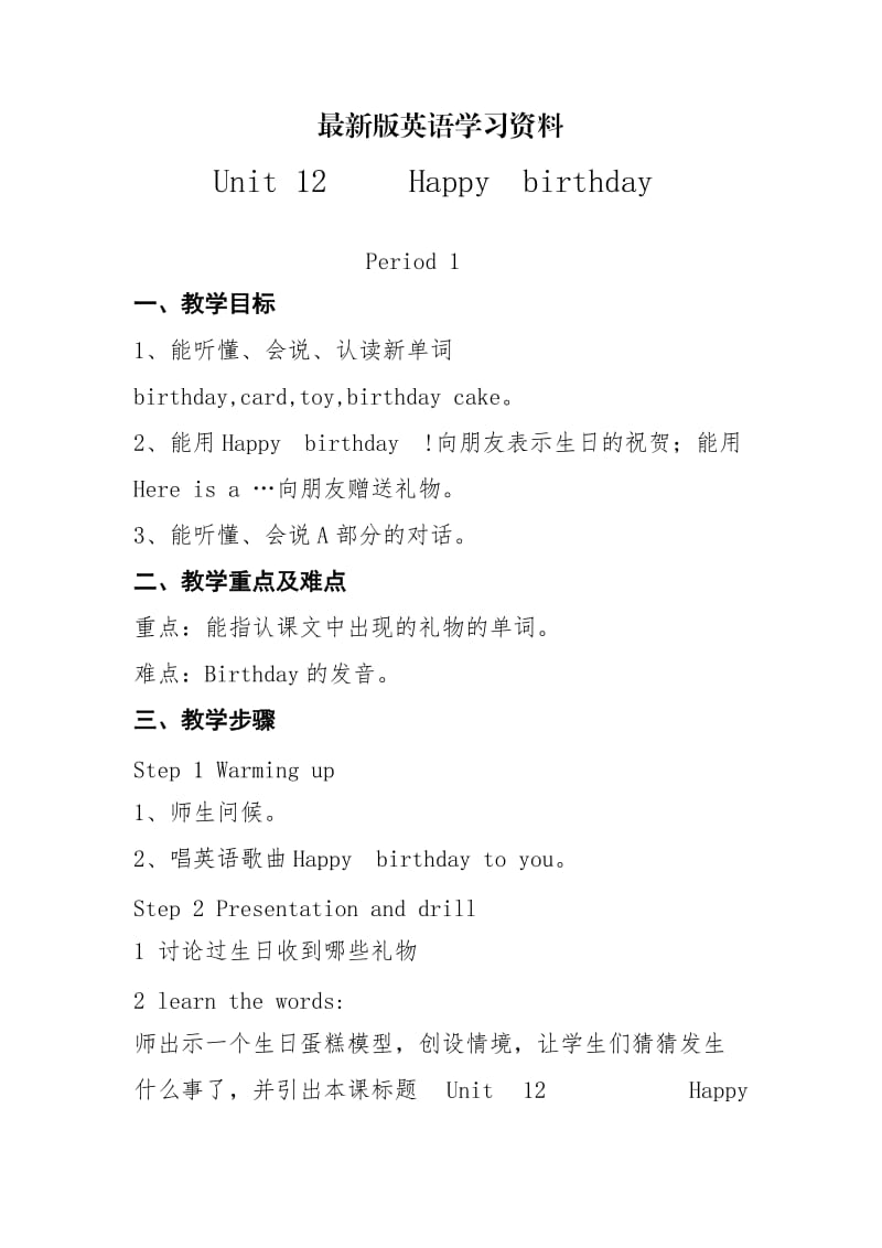 【最新】【湘少版】英语三年级上册：Unit 12 Happy birthday单元教案.doc_第1页