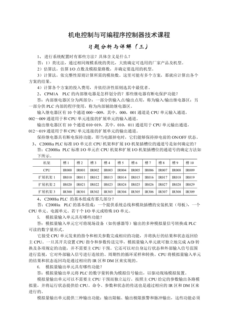 电大《机电控制与可编程控制器技术》习题分析与详解（三）小抄参考.doc_第1页