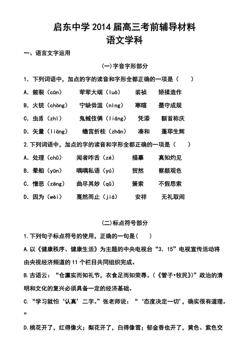 江苏省启东中学高三考前指导语文试题及答案.doc_第1页