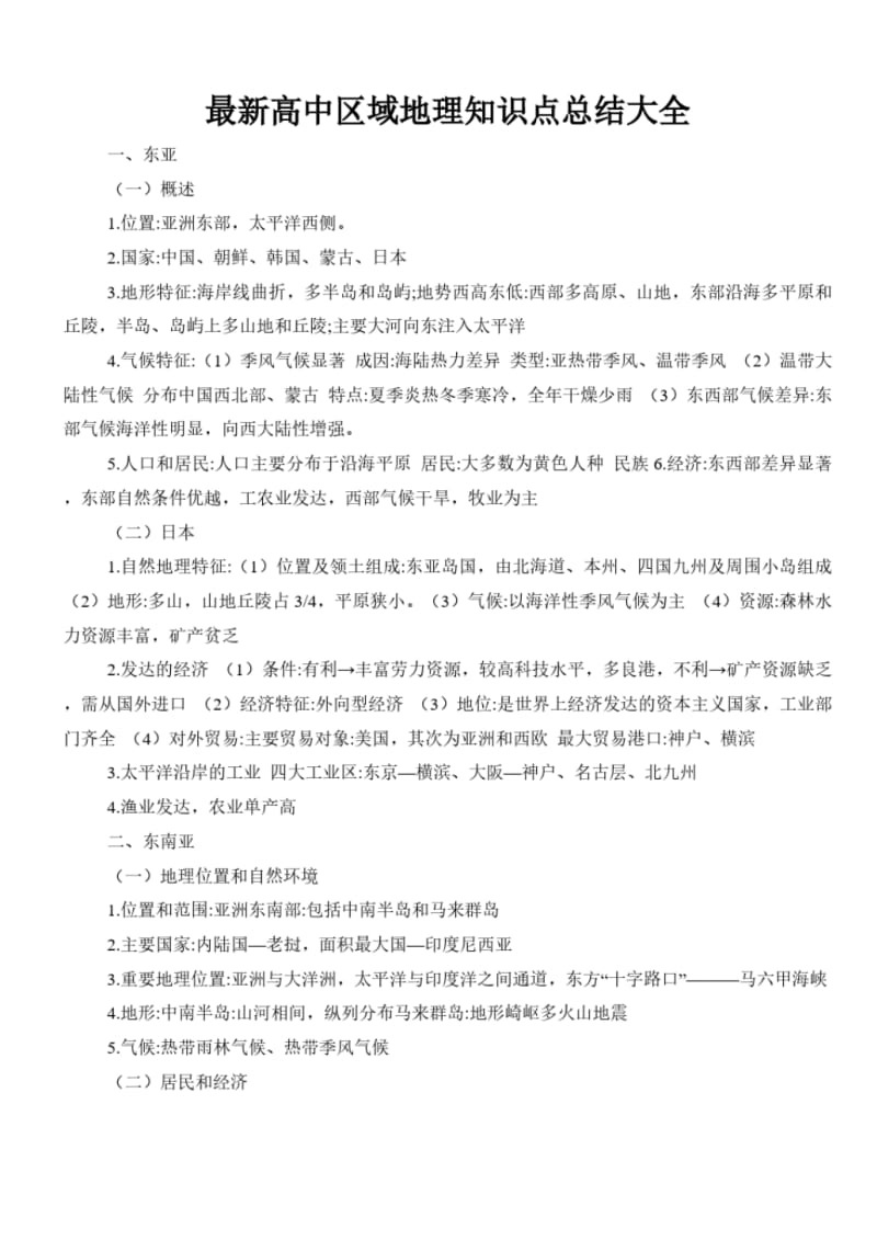 最新高中区域地理知识点总结大全.pdf_第1页