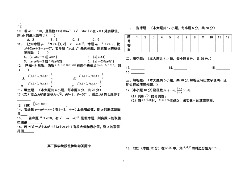 甘肃省武威十六中高三高考复习阶段考试数学（文理）试题及答案.doc_第2页