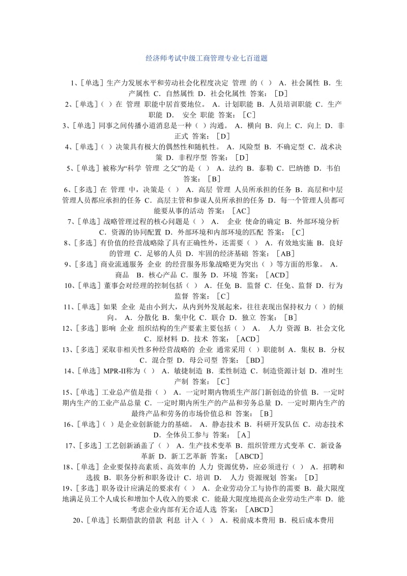 经济师考试中级工商管理专业七百道题.doc_第1页