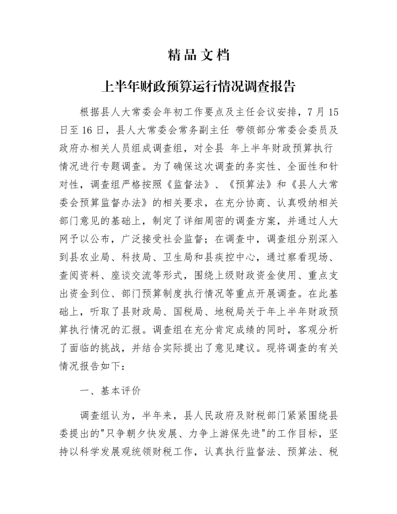 《上半年财政预算运行情况调查报告》.docx_第1页