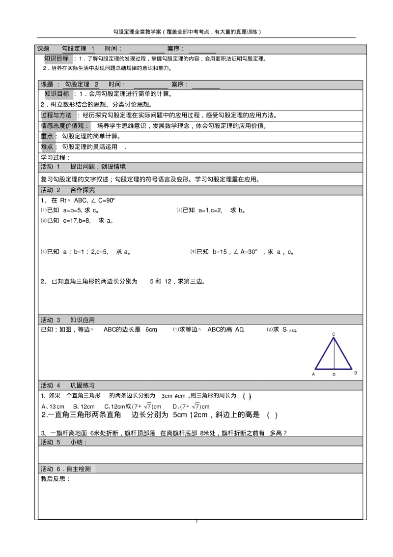 勾股定理全章教学案(覆盖全部中考考点,有大量的真题训练).pdf_第1页