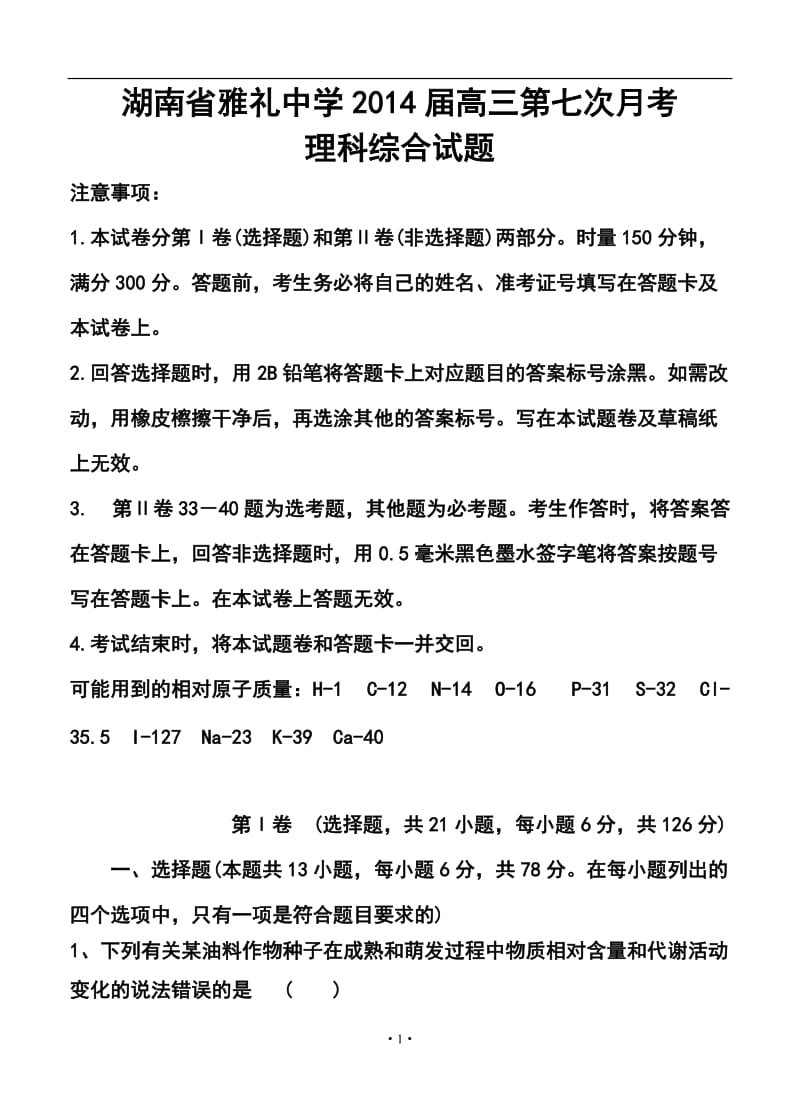 湖南省雅礼中学高三第七次月考理科综合试题及答案.doc_第1页