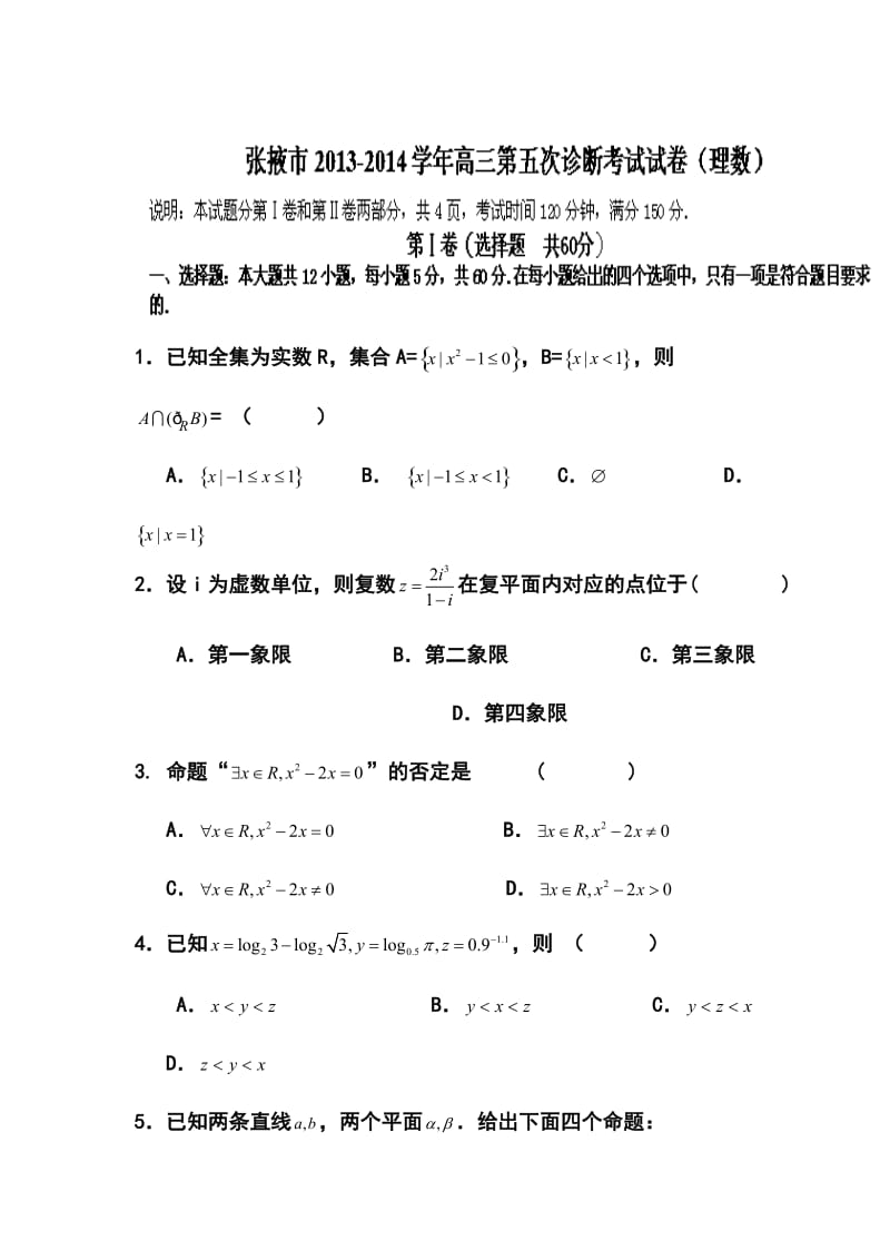 甘肃省张掖市高三下学期第五次诊断考试理科数学试题及答案.doc_第1页