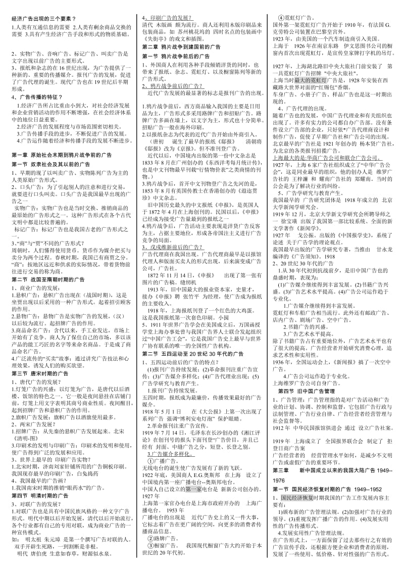 最新电大中外广告史期末考试必备复习小抄【微缩直接打印版】 .doc_第1页