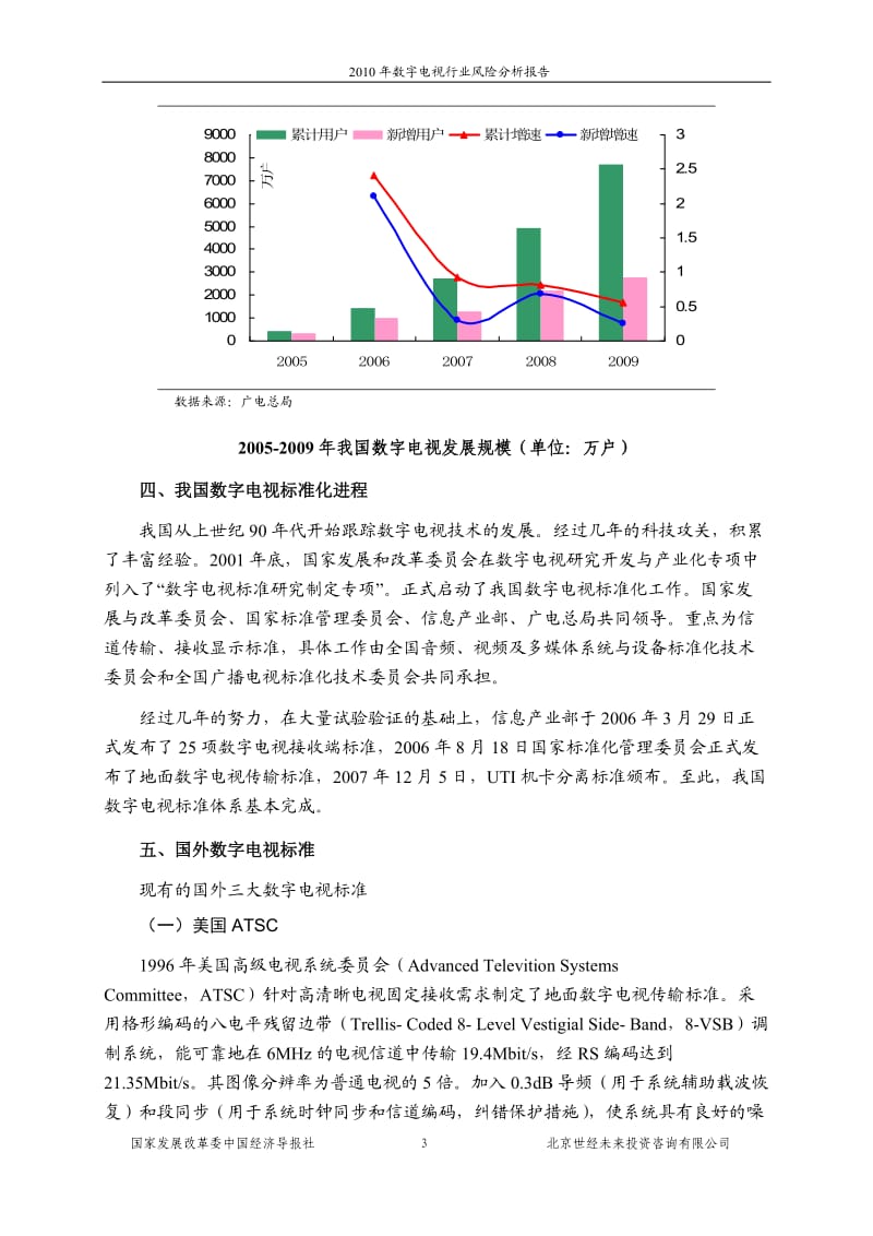 数字电视行业风险分析报告.doc_第3页