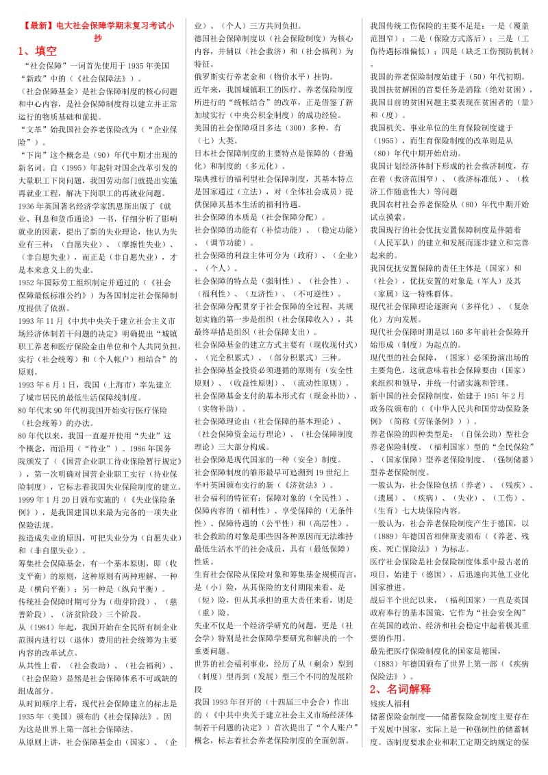 电大《社会保障学》期末复习考试小抄【精编打印版】-最新电大社会保障学必备参考资料小抄.doc_第1页