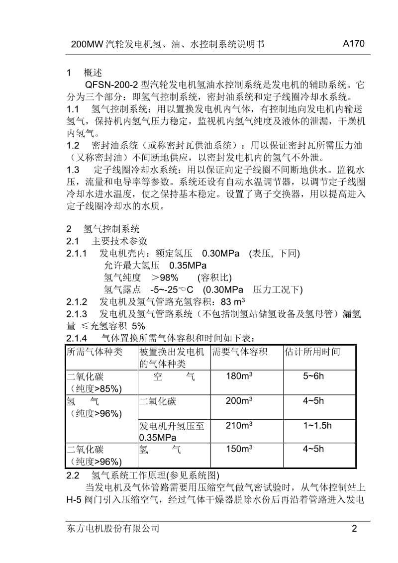 200MW汽轮发电机氢、油、水控制系统说明书.doc_第2页