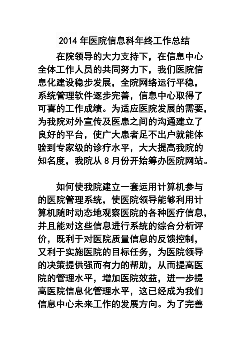 医院信息科终工作总结.doc_第1页