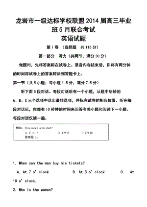 福建省龙岩市一级达标学校联盟高三5月联合考试英语试题及答案.doc