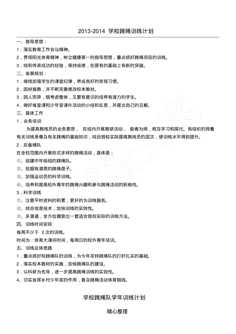 学校跳绳队训练方法.pdf_第1页