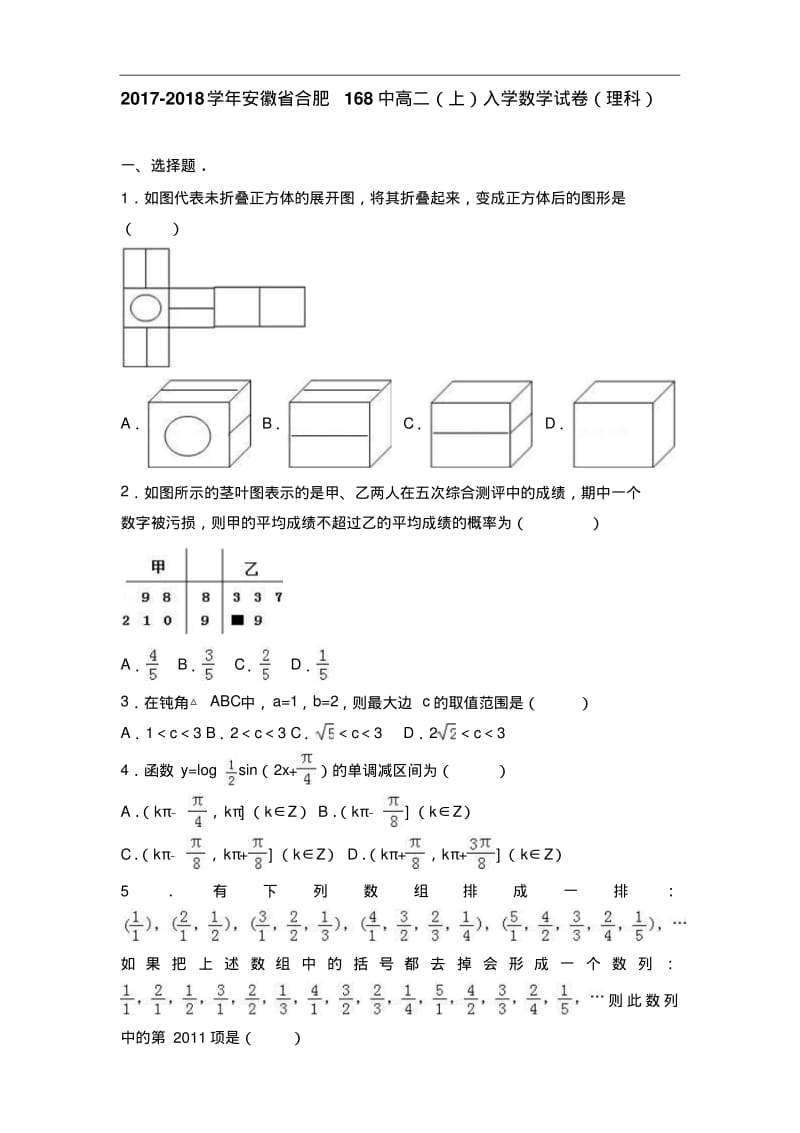 安徽省合肥168中2017-2018学年高二(上)入学数学试卷(理科)(含解析).pdf_第1页