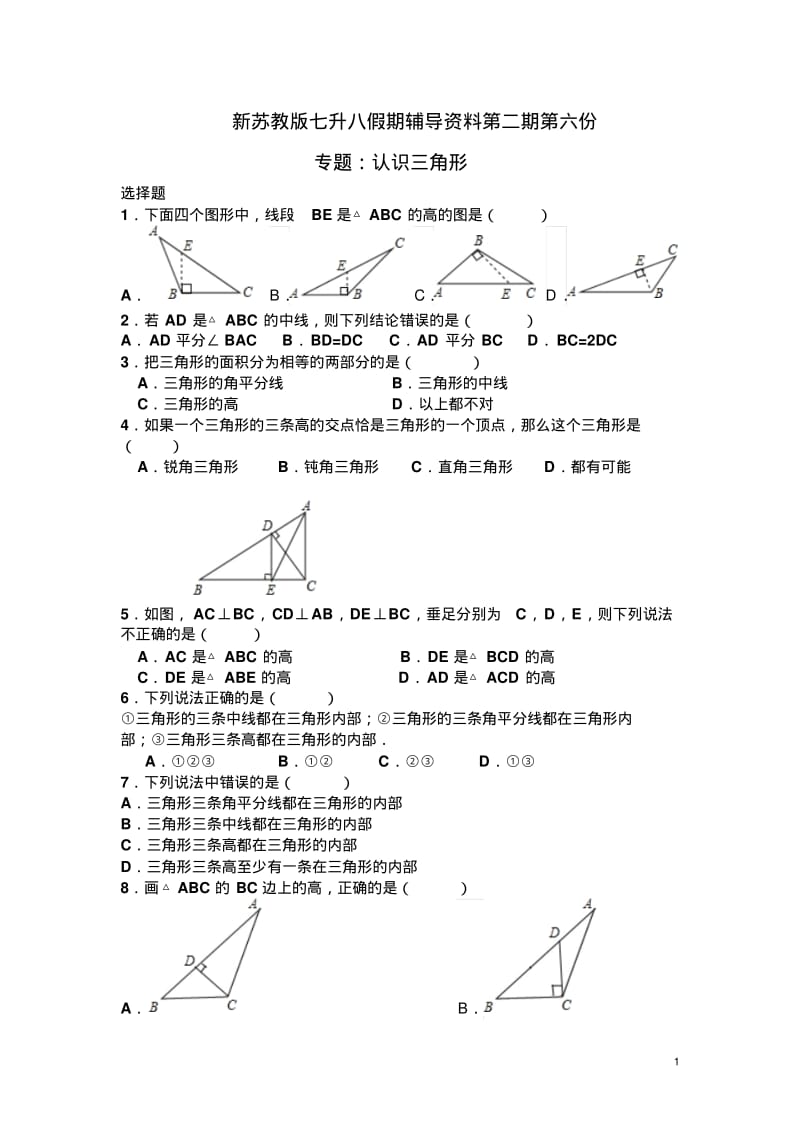 新苏教版七升八假期辅导资料第二期第六份：认识三角形(含答案).pdf_第1页